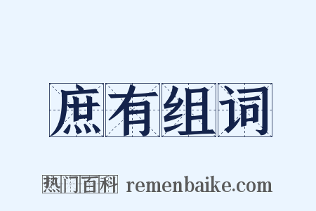庶有组词是什么意思的图片